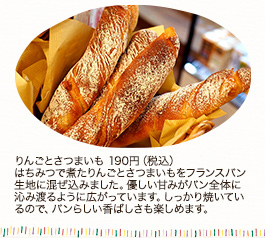 りんごとさつまいも 190円（税込）はちみつで煮たりんごとさつまいもをフランスパン生地に混ぜ込みました。優しい甘みがパン全体に沁み渡るように広がっています。しっかり焼いているので、パンらしい香ばしさも楽しめます。