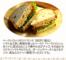 ペーストロッソのツナサンド 390円（税込）　トマトなど赤い野菜を使ったペースト「ペーストロッソ」をツナに混ぜ込むことで爽やかさがアップ。そのほかセミドライトマトやピクルス、ガーリックペーストなどもサンド。夜ならカナッペ感覚でいただいても。