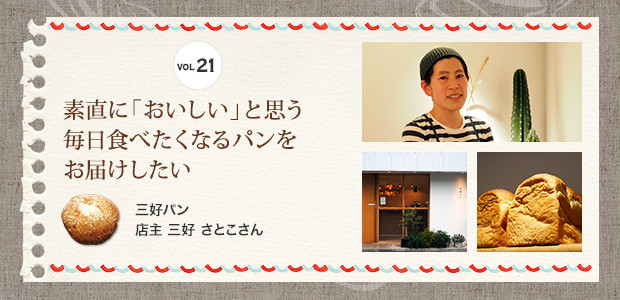 素直に「おいしい」と思う毎日食べたくなるパンをお届けしたい 三好パン 店主 三好 さとこさん 素直に「おいしい」と思う毎日食べたくなるパンをお届けしたい 三好パン 店主 三好 さとこさん
