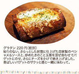 グラタン 220円(税別) グラタン 220円(税別)