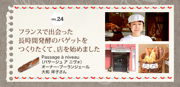 フランスで出会った長時間発酵のバゲットをつくりたくて、店を始めました　Passage à niveau（パサージュ ア ニヴォ）オーナー・ブーランジェール 大和 祥子さん