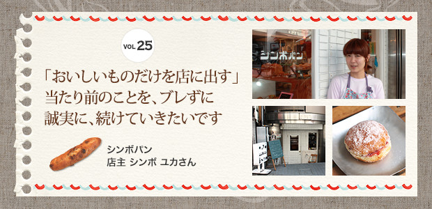 「おいしいものだけを店に出す」当たり前のことを、ブレずに誠実に、続けていきたいです　シンボパン　店主 シンボ ユカさん