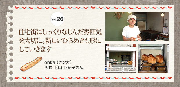 住宅街にしっくりなじんだ雰囲気を大切に。新しいひらめきも形にしていきますonkä（オンカ） 店長 下山 亜紀子さん