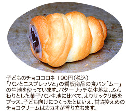 子どものチョココロネ 190円（税込）