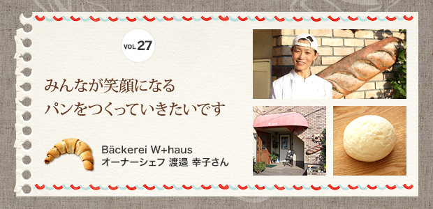 みんなが笑顔になるパンをつくっていきたいですBäckerei W+haus　オーナーシェフ 渡邉 幸子さん