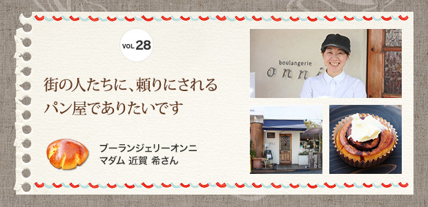 街の人たちに、頼りにされるパン屋でありたいですブーランジェリーオンニ　マダム 近賀 希さん