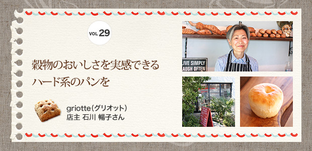 穀物のおいしさを実感できるハード系のパンをgriotte（グリオット）店主 石川 暢子さん