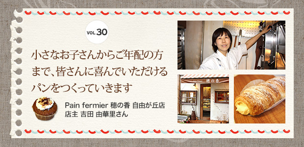 小さなお子さんからご年配の方まで、皆さんに喜んでいただけるパンをつくっていきますPain fermier 穂の香 自由が丘店　店主 吉田 由華里さん