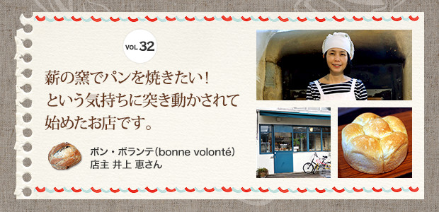 薪の窯でパンを焼きたい！という気持ちに突き動かされて始めたお店です。ボン・ボランテ（bonne volonte） 店主 井上 恵さん