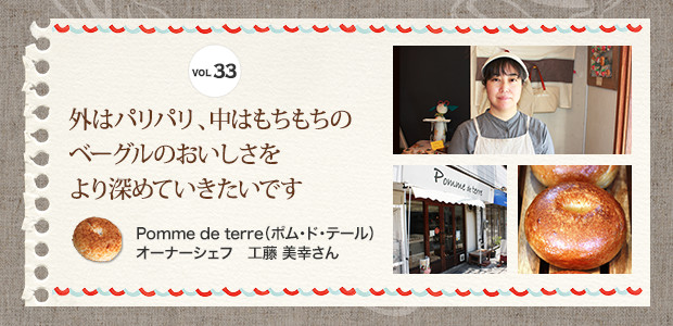 外はパリパリ、中はもちもちのベーグルのおいしさをより深めていきたいですPomme de terre（ポム･ド･テール） オーナーシェフ 工藤 美幸さん