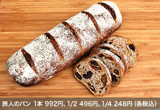 旅人のパン1本 992円、1/2 496円、1/4 248円（各税込）