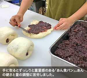 手に取るとずっしりと重量感のある「あん食パン」。あんの硬さと量の調整に苦労しました。