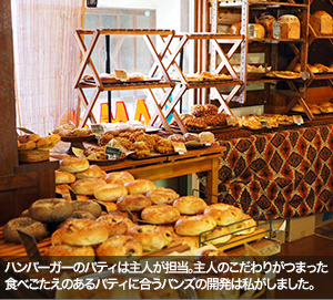 ハンバーガーのパティは主人が担当。主人のこだわりがつまった食べごたえのあるパティに合うバンズの開発は私がしました。