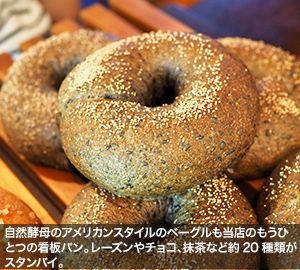 自然酵母のアメリカンスタイルのベーグルも当店のもうひとつの看板パン。レーズンやチョコ、抹茶など約20種類がスタンバイ。