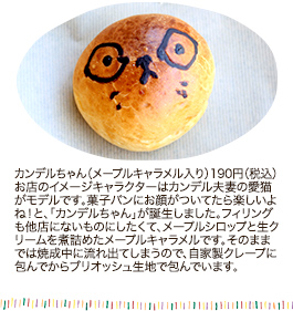 カンデルちゃん（メープルキャラメル入り） 190円（税込）