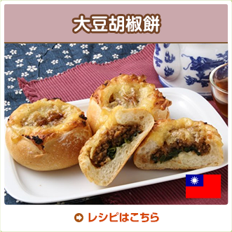 大豆胡椒餅