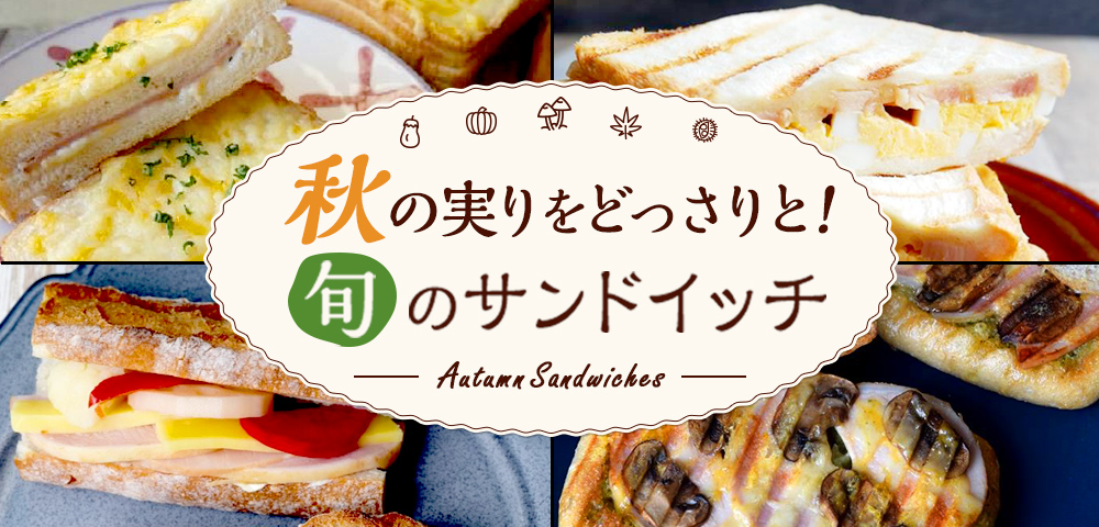 秋の実りをどっさりと！旬のサンドイッチ