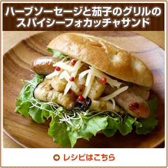 ハーブソーセージと茄子のグリルのスパイシーフォカッチャサンド