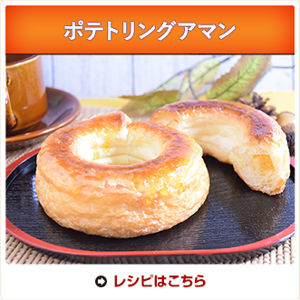 ポテトリングアマン