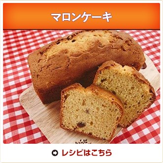 マロンケーキ