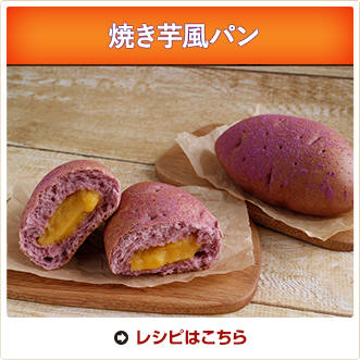 焼き芋風パン