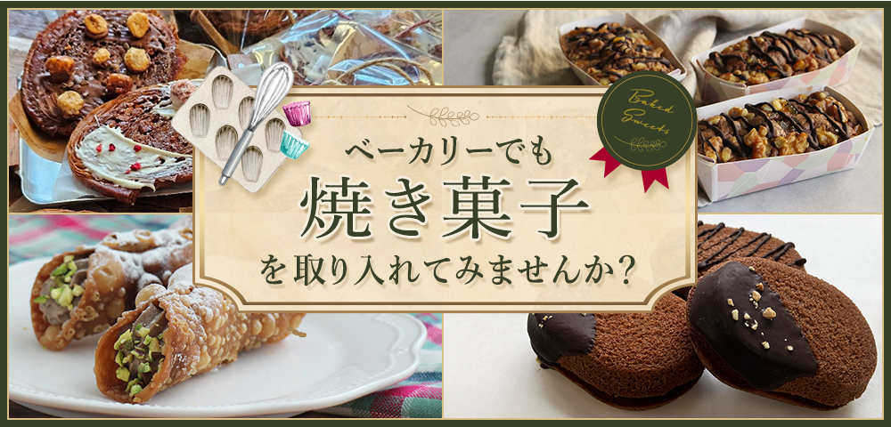 ベーカリーでも焼き菓子を取り入れてみませんか？