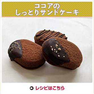 ココアのしっとりサンドケーキ