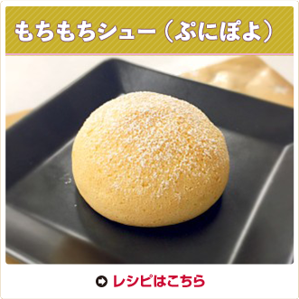 もちもちシュー（ぷにぽよ）