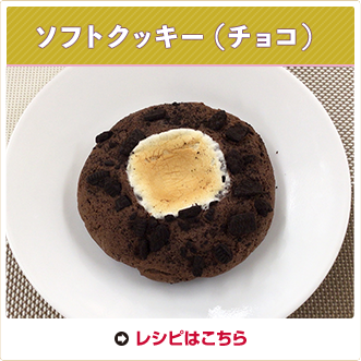 ソフトクッキー（チョコ）