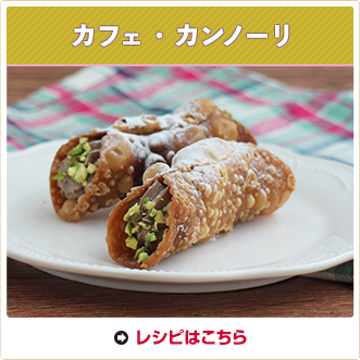 カフェ・カンノーリ