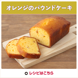 オレンジのパウンドケーキ