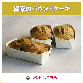 緑茶のパウンドケーキ