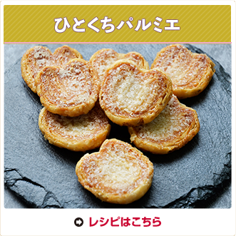 ひとくちパルミエ
