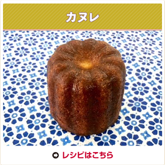 カヌレ