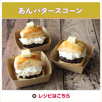 あんバタースコーン