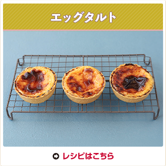 エッグタルト