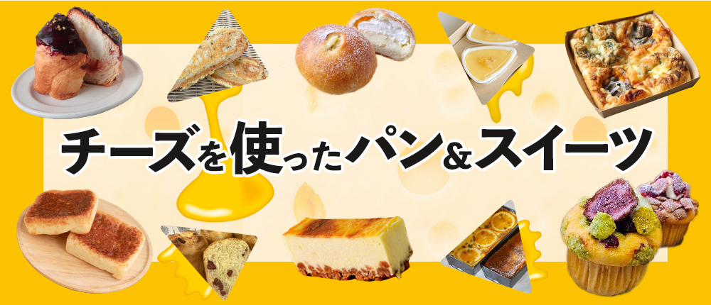 チーズを使ったパン&スイーツ