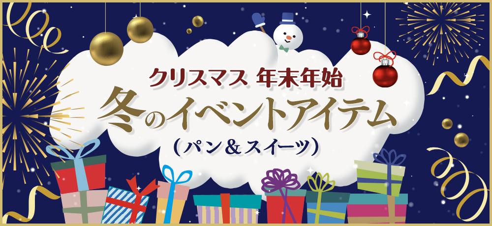 クリスマス 年末年始 冬のイベントアイテム（パン&スイーツ）