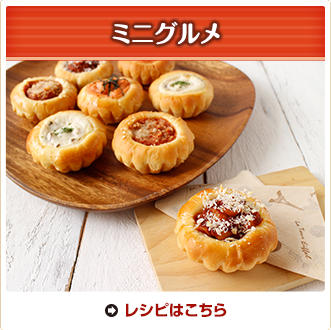 ミニグルメ