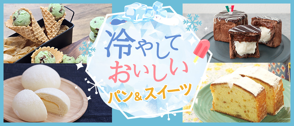 冷やしておいしいパン＆スイーツ