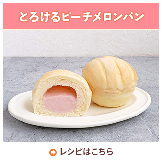 とろけるピーチメロンパン