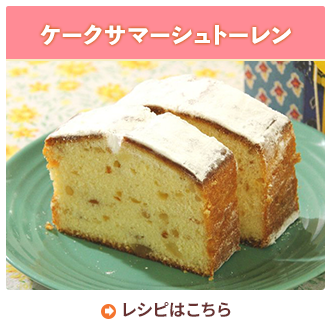 ケークサマーシュトーレン
