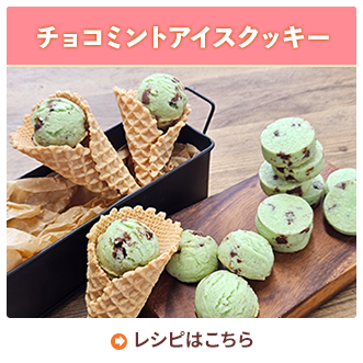 チョコミントアイスクッキー