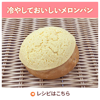 冷やしておいしいメロンパン