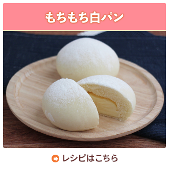 もちもち白パン