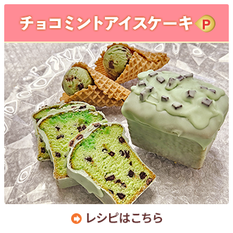 チョコミントアイスケーキ
