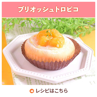 ブリオッシュトロピコ