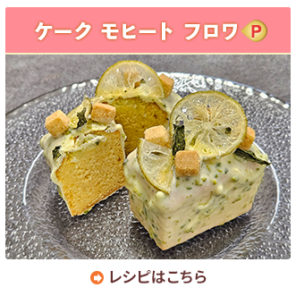 ケーク モヒート フロワ
