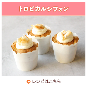 トロピカルシフォン
