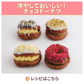 冷やしておいしい！チョコドーナツ